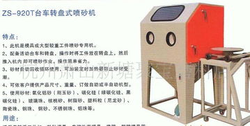 轉(zhuǎn)盤(pán)式噴砂機(jī) 模具專用噴砂設(shè)備的價(jià)格、廠家與圖片解析
